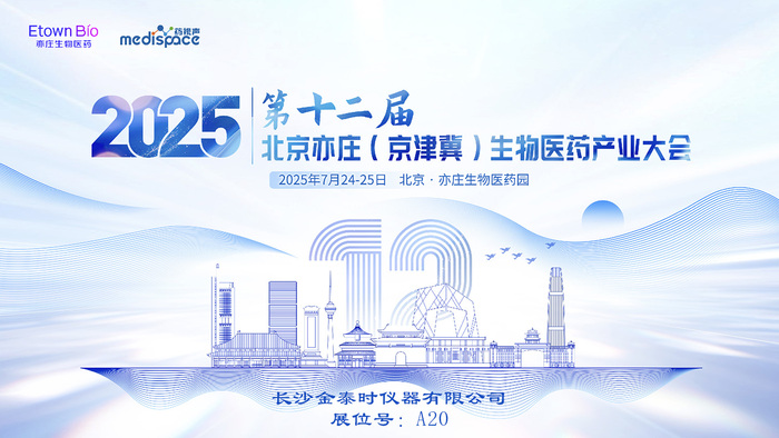 2025-7 北京亦庄生物医药展 pic-1.jpg