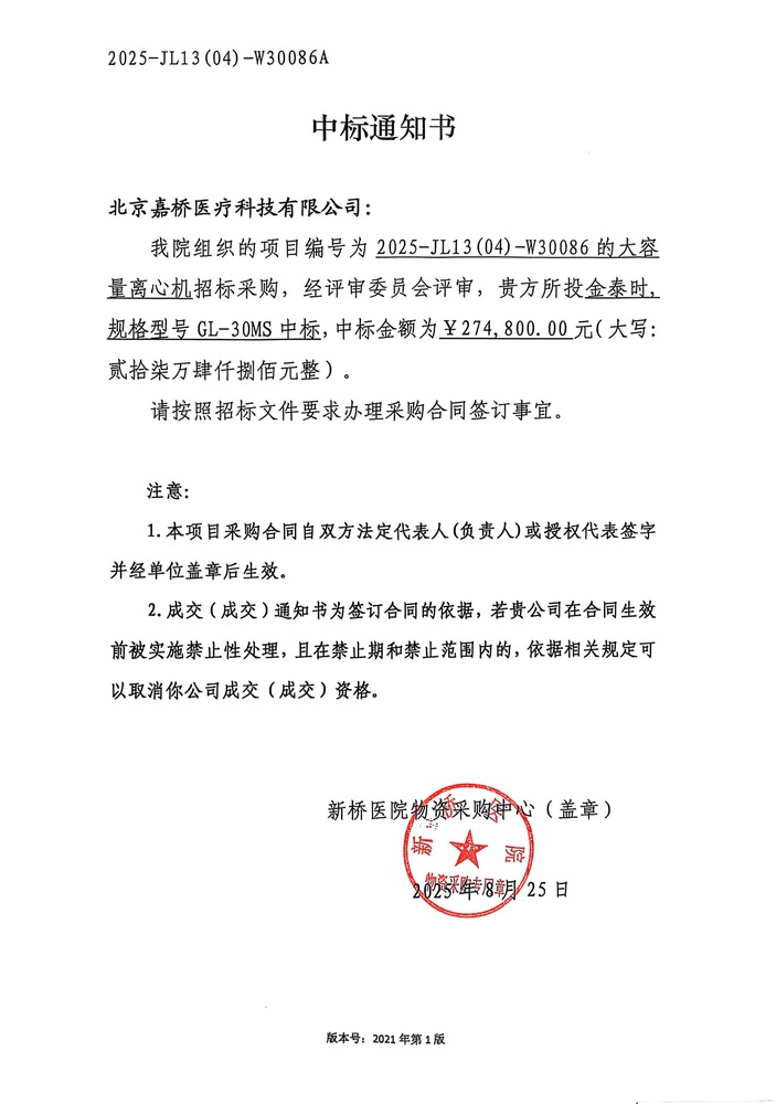 中标通知书 2025-JL13(04)-W30086A.jpg
