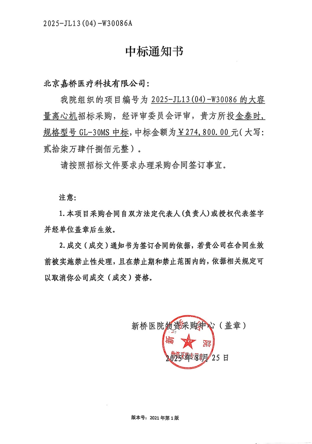 中标通知书 2025-JL13(04)-W30086A.jpg