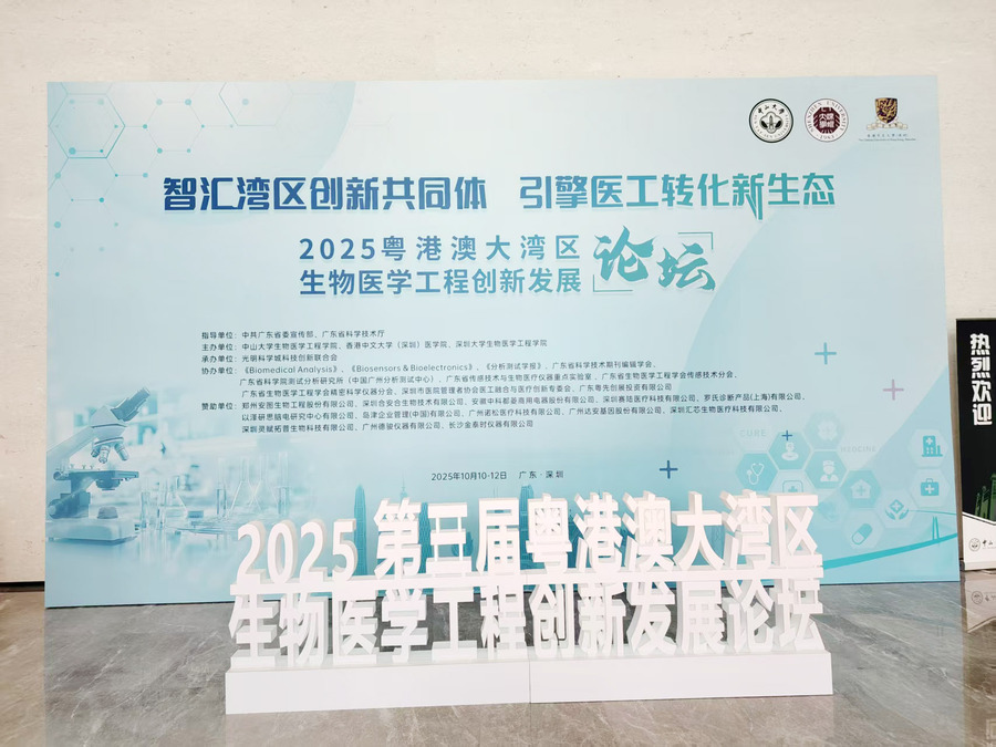 2025-10 第三届粤港澳大湾区生物医学工程创新发展论坛 pic-1.jpg