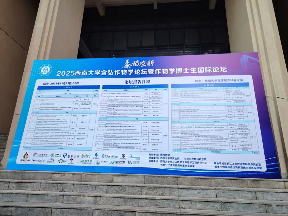 企业资讯-2025西南大学作物学论坛  pic-2.jpg